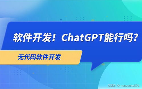 ChatGPT與人工智能應(yīng)用軟件開(kāi)發(fā) 現(xiàn)狀、挑戰(zhàn)與未來(lái)